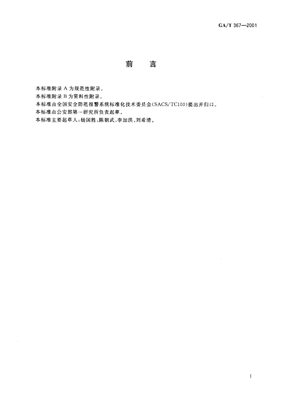 gat 367-2001 视频安防监控系统技术要求.pdf_第3页