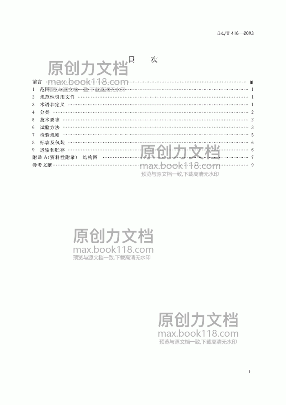 GAT416-2003道路交通防撞墩.pdf_第2页