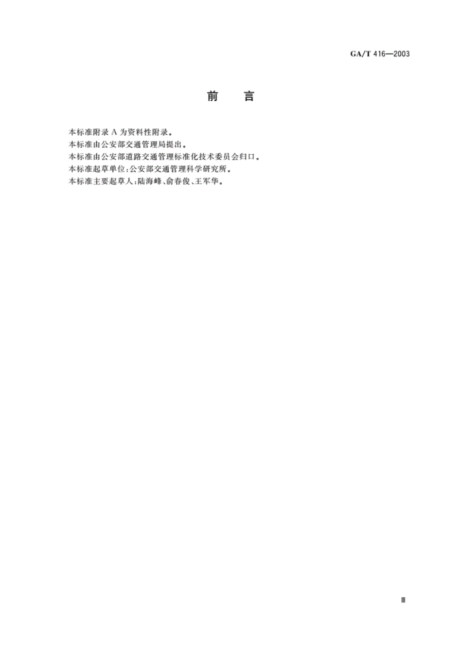 GAT416-2003道路交通防撞墩.pdf_第3页