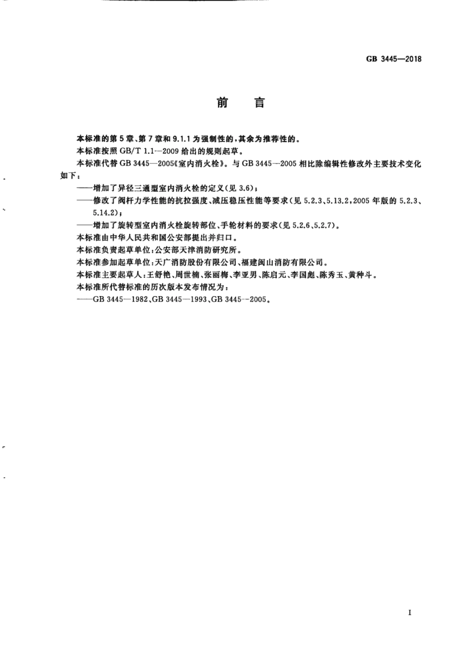 GB 3445-2018 室内消火栓.pdf_第3页