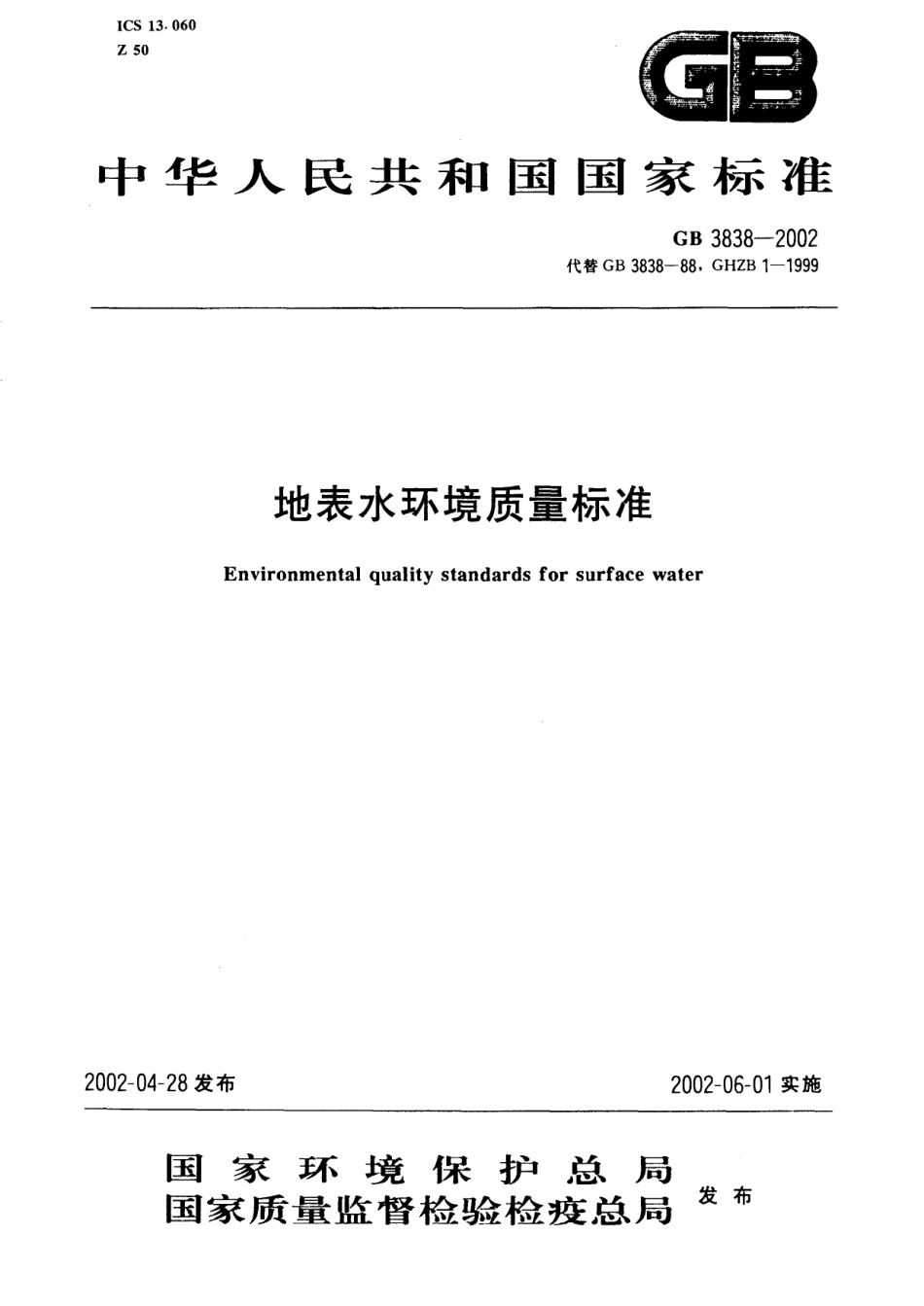 GB 3838-2002 地面水环境质量标准.pdf_第1页