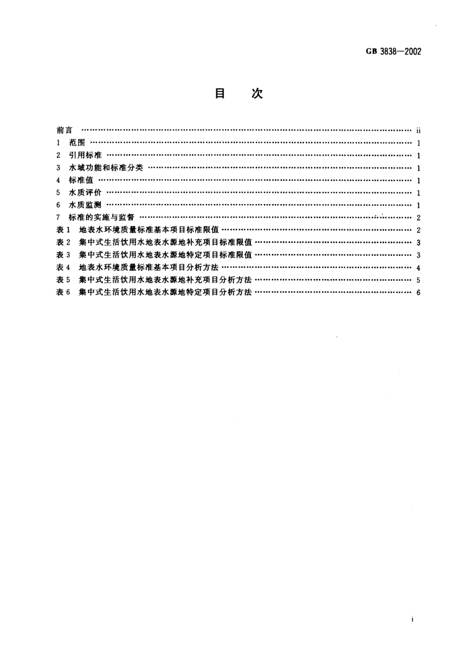 GB 3838-2002 地面水环境质量标准.pdf_第2页