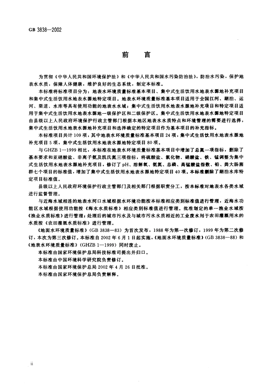 GB 3838-2002 地面水环境质量标准.pdf_第3页