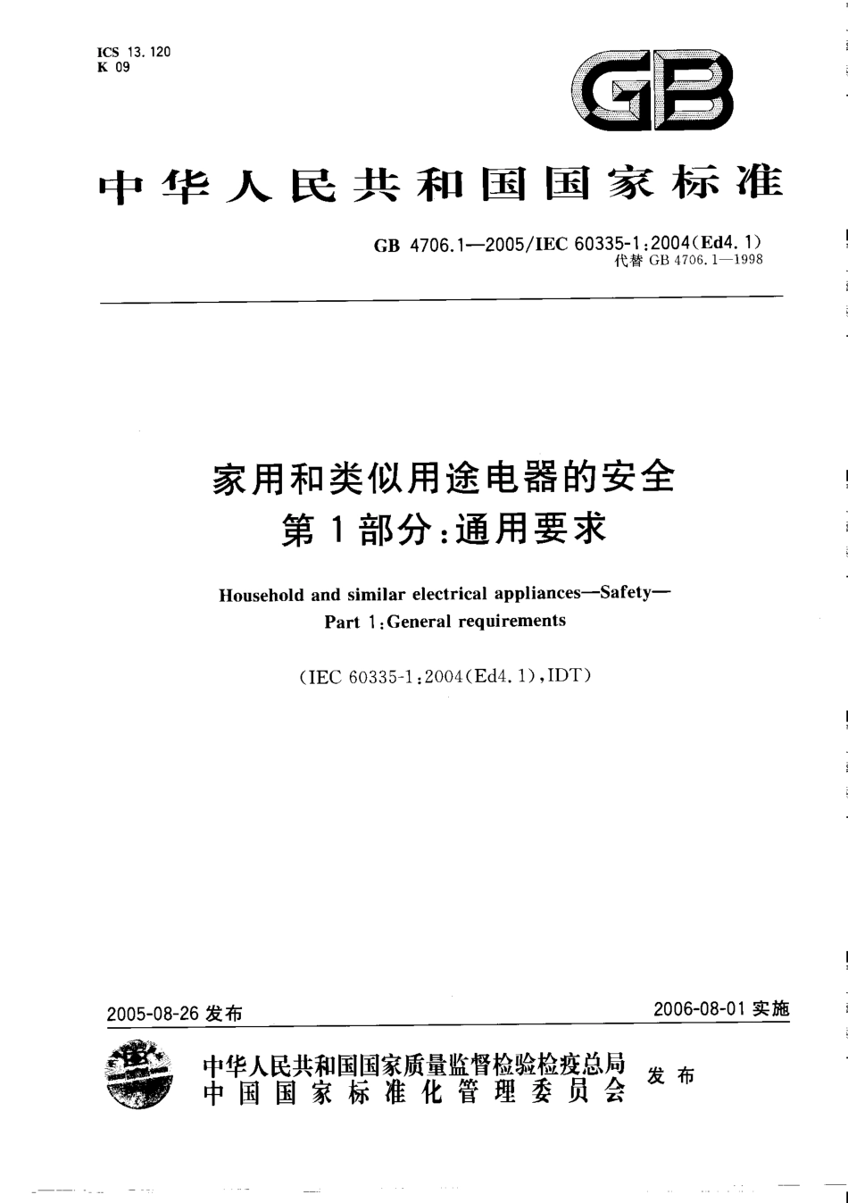 GB 4706.1-2005 家用和类似用途电器的安全通用要求.pdf_第1页