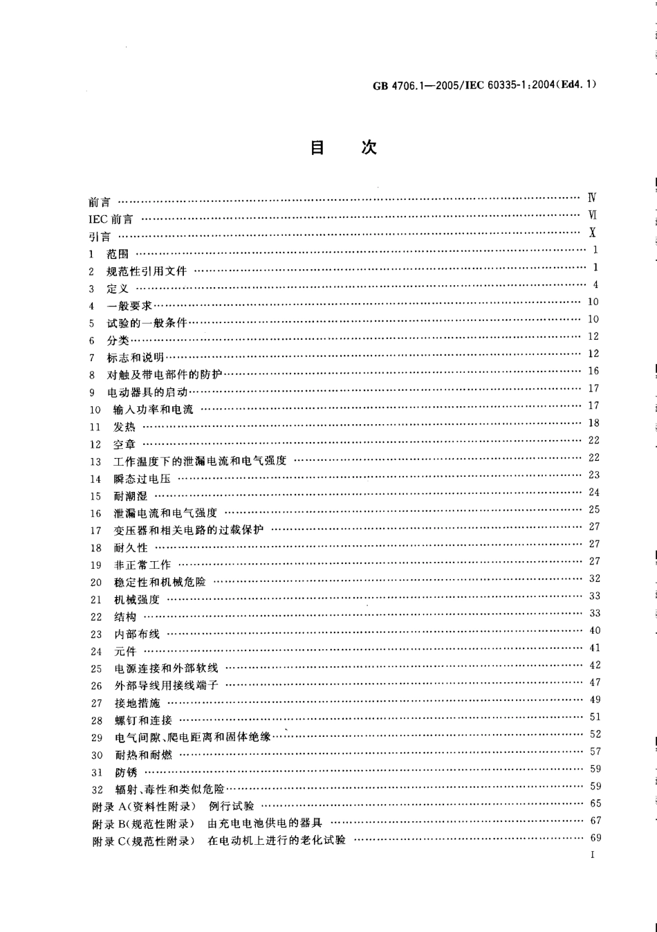 GB 4706.1-2005 家用和类似用途电器的安全通用要求.pdf_第2页