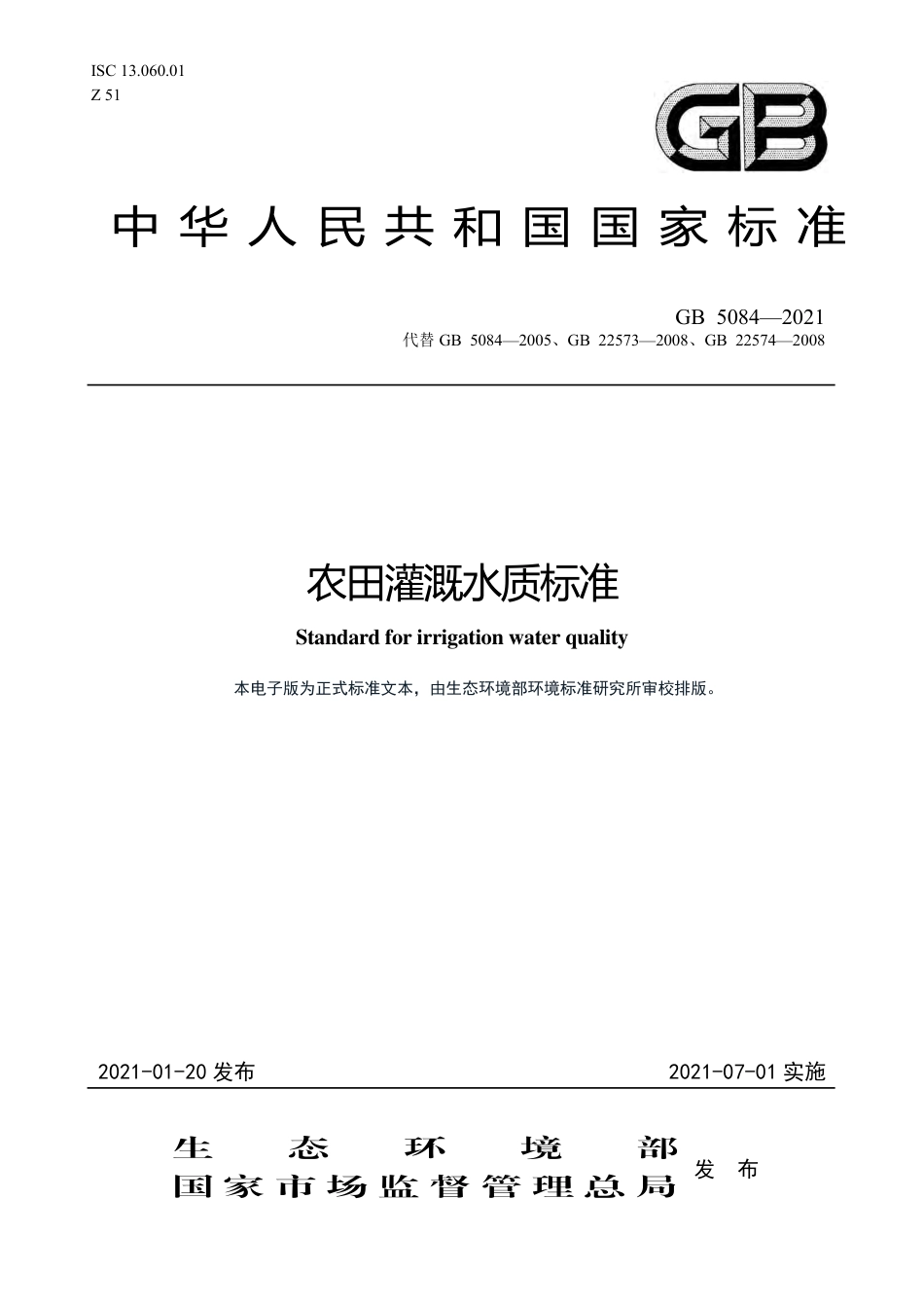 GB 5084-2021 农田灌溉水质标准.pdf_第1页