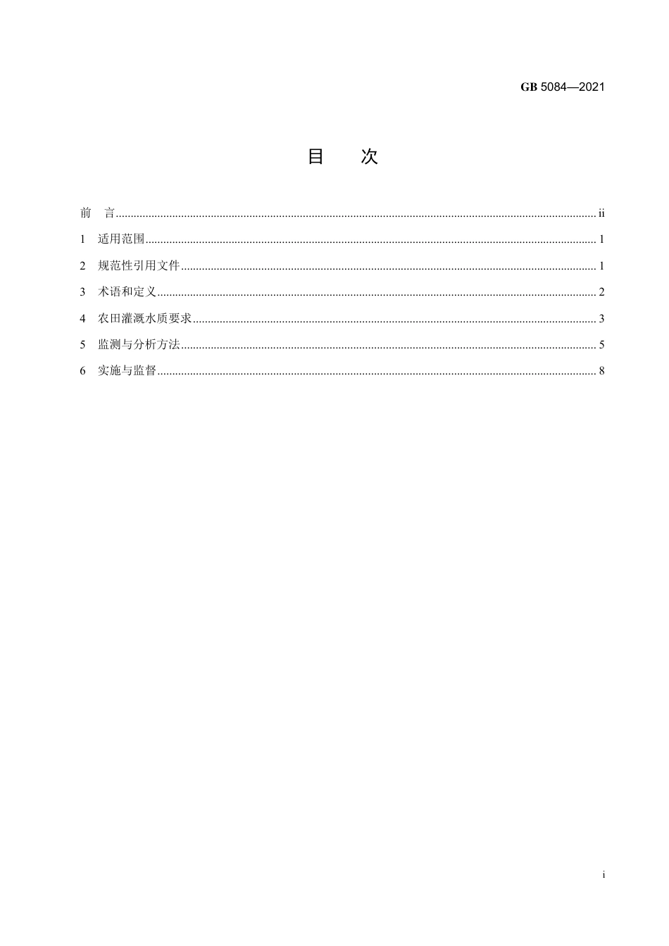 GB 5084-2021 农田灌溉水质标准.pdf_第2页