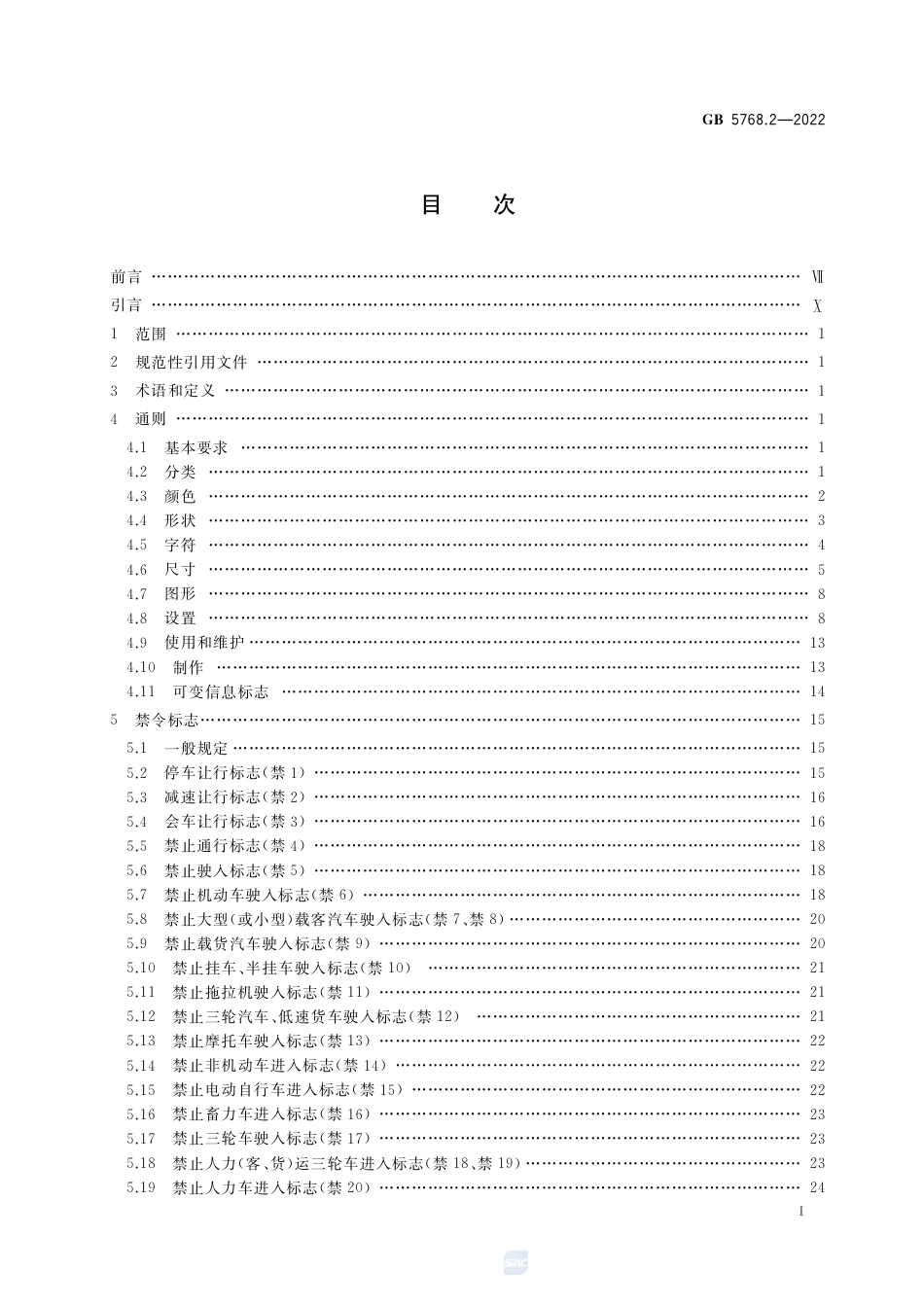 GB 5768.2-2022道路交通标志和标线第2部分.pdf_第2页