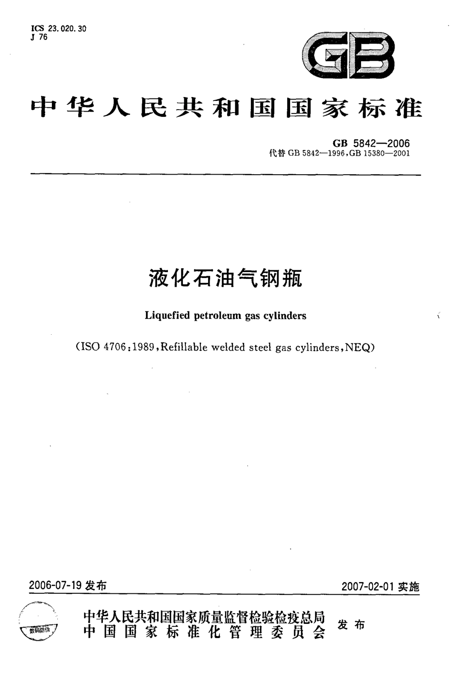 GB 5842-2006 液化石油气钢瓶.pdf_第1页