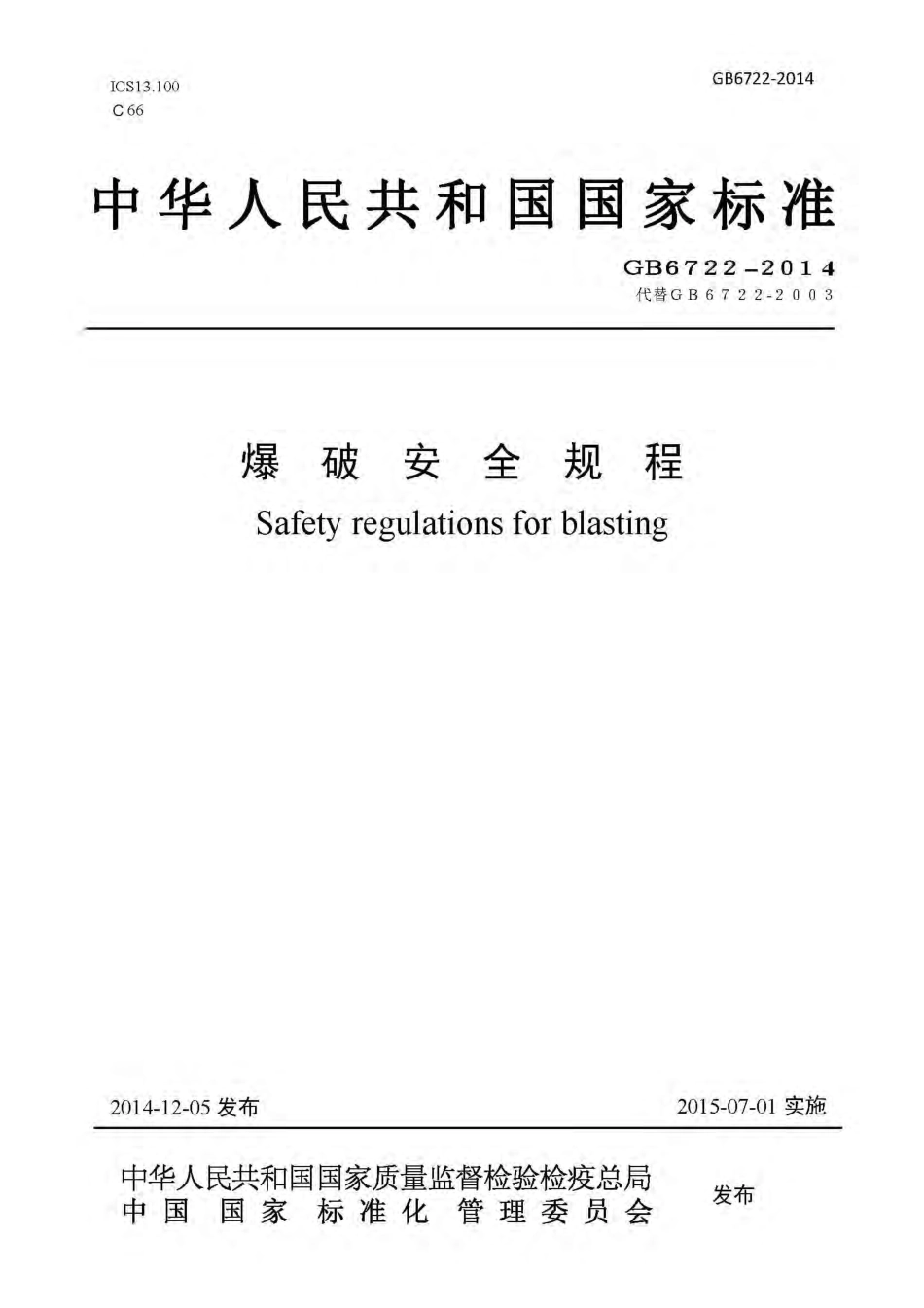 GB 6722-2014 爆破安全规程.pdf_第1页