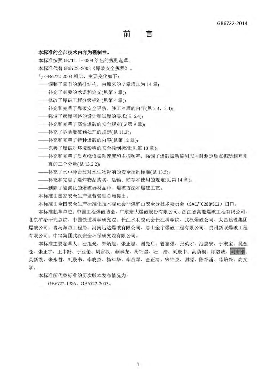 GB 6722-2014 爆破安全规程.pdf_第3页