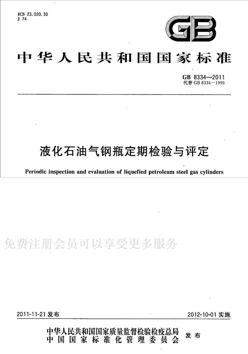 GB 8334-2011液化石油气钢瓶定期检查与评定.pdf_第1页