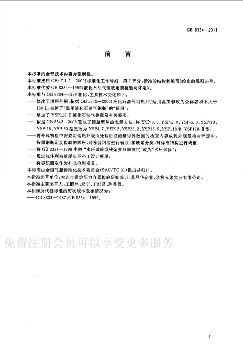GB 8334-2011液化石油气钢瓶定期检查与评定.pdf_第2页
