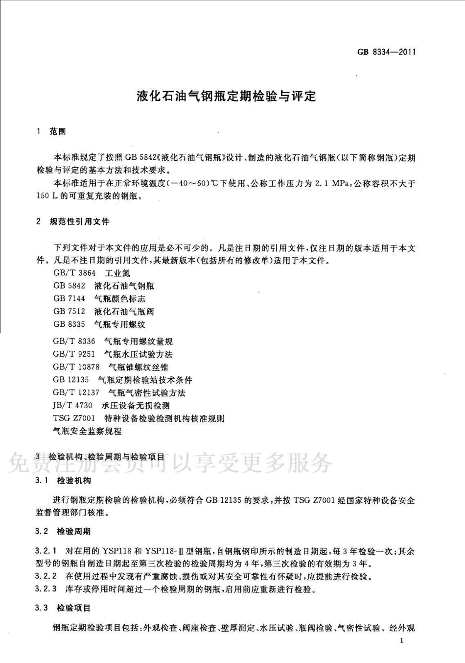 GB 8334-2011液化石油气钢瓶定期检查与评定.pdf_第3页