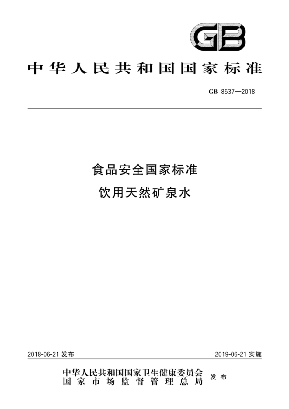 GB 8537-2018食品安全国家标准饮用天然矿泉水 [高清版].pdf_第1页