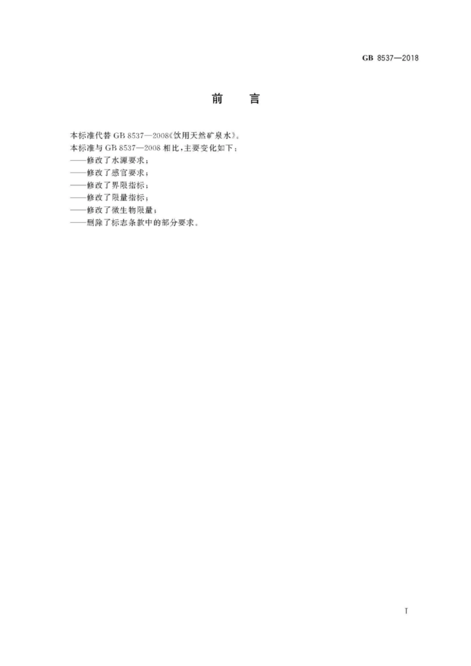 GB 8537-2018食品安全国家标准饮用天然矿泉水 [高清版].pdf_第2页