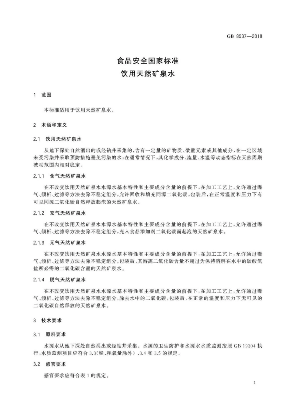 GB 8537-2018食品安全国家标准饮用天然矿泉水 [高清版].pdf_第3页
