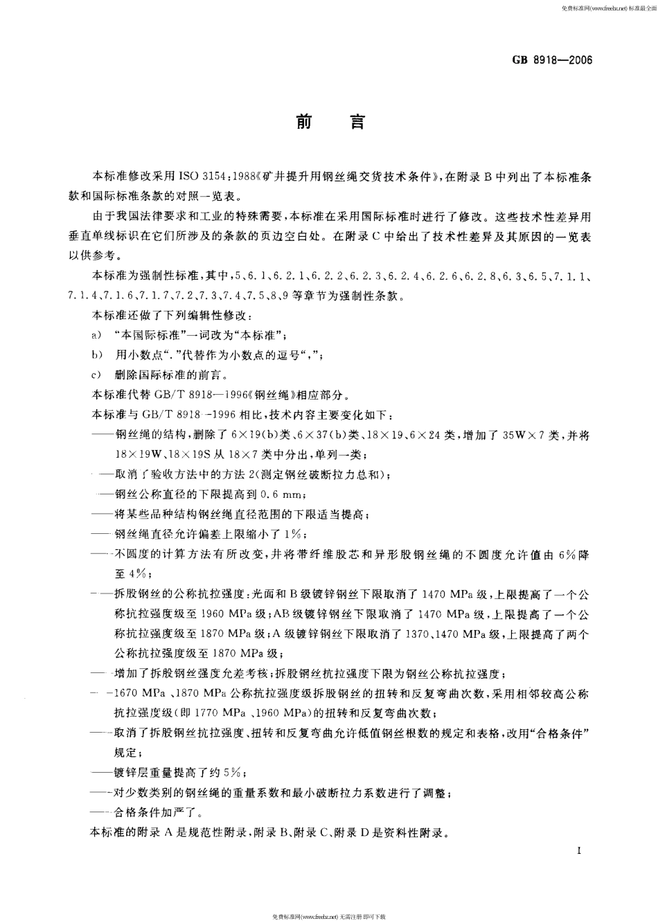 GB 8918-2006 重要用途钢丝绳.pdf_第2页