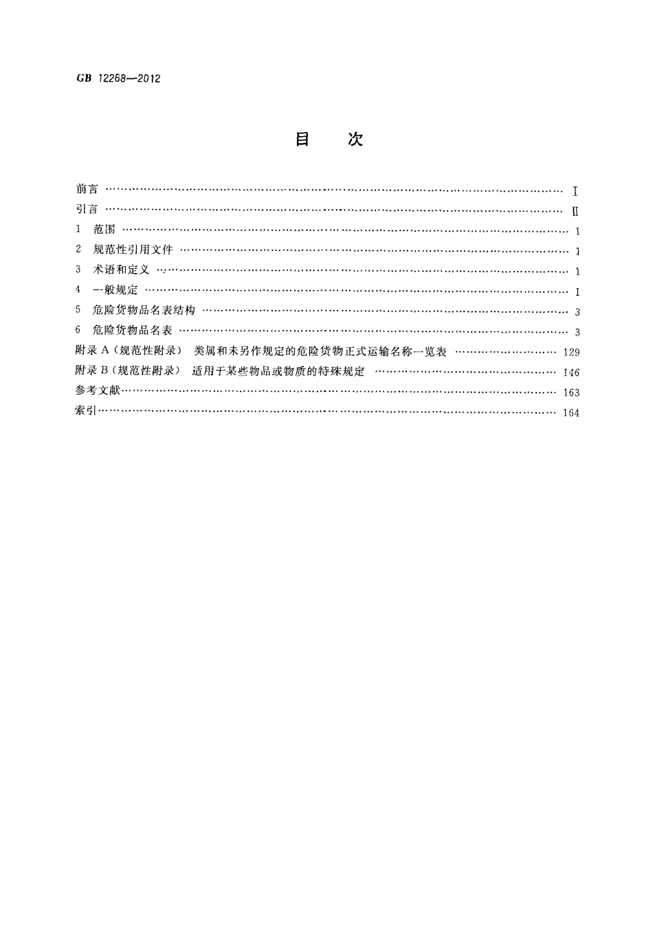GB 12268-2012危险货物品名表.pdf_第2页