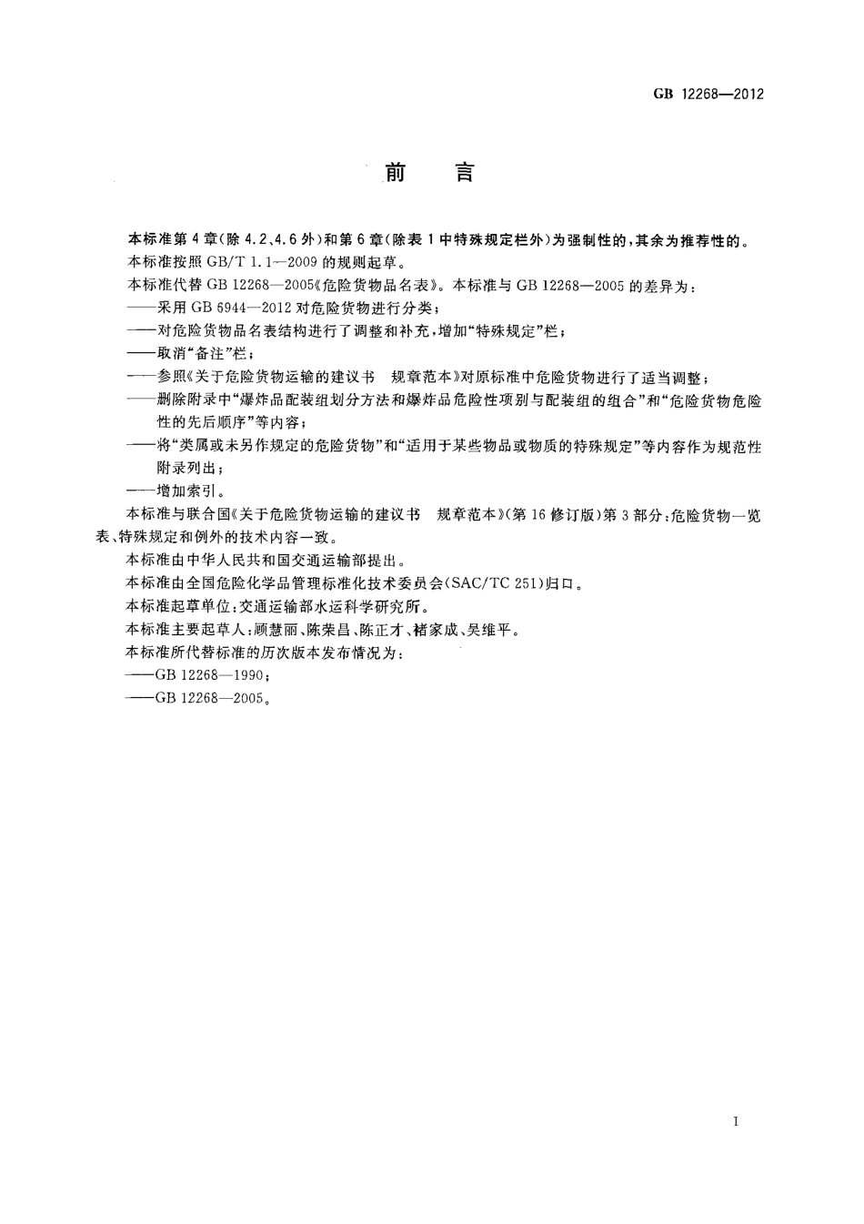 GB 12268-2012危险货物品名表.pdf_第3页