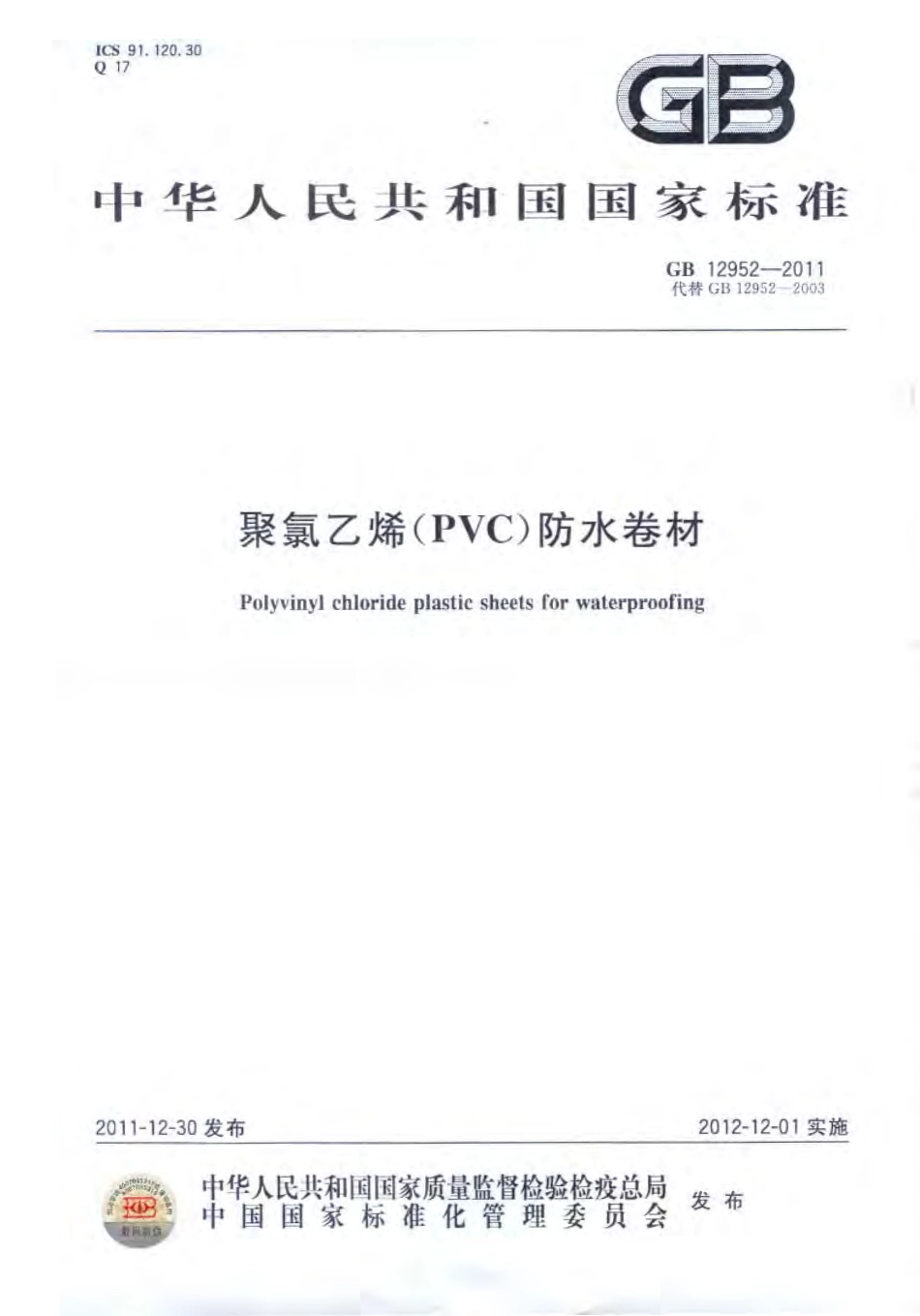 GB 12952-2011 聚氯乙烯防水卷材.pdf_第1页