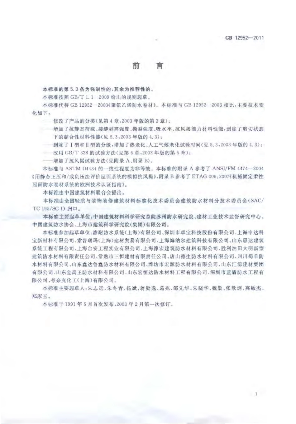 GB 12952-2011 聚氯乙烯防水卷材.pdf_第2页