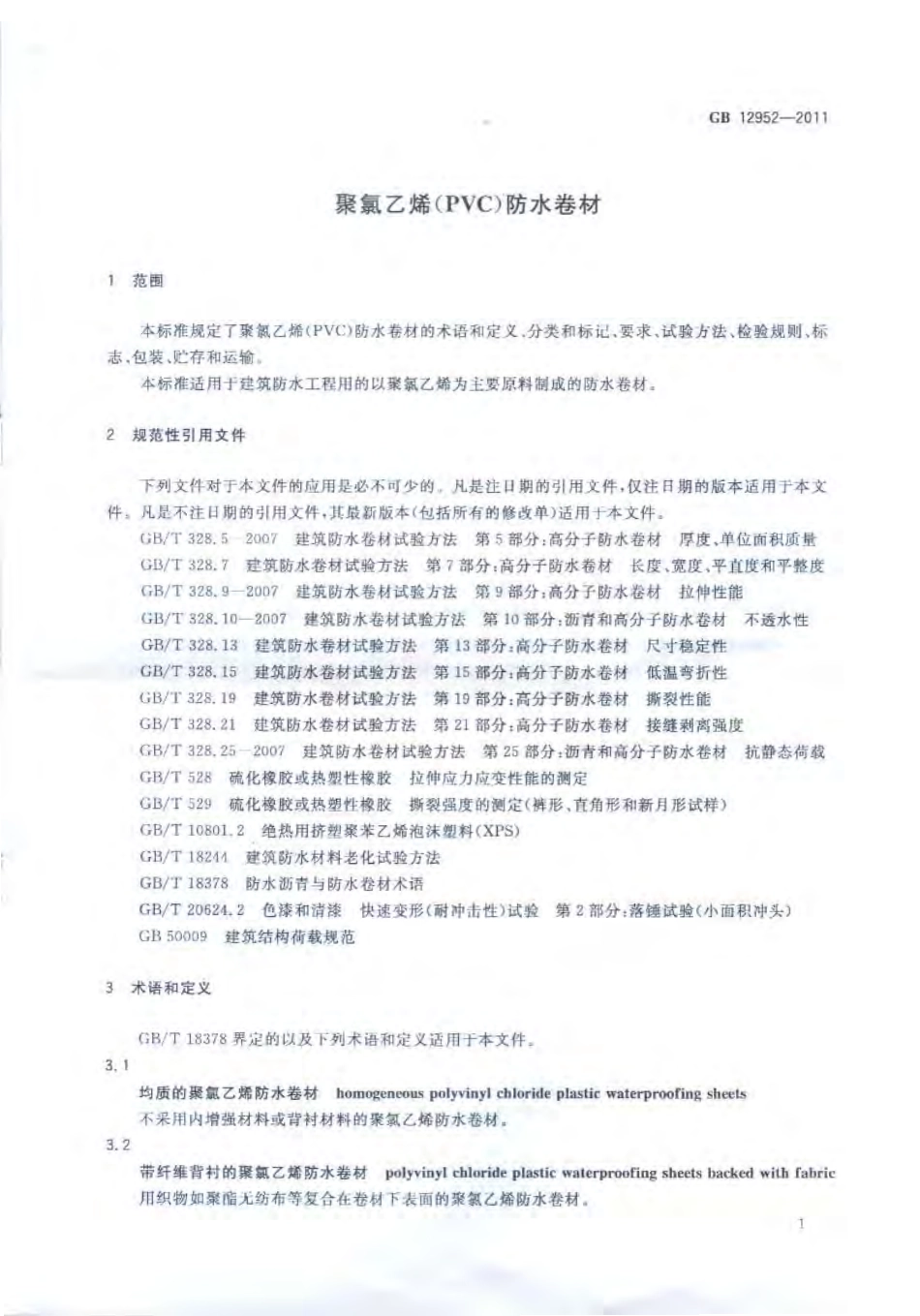GB 12952-2011 聚氯乙烯防水卷材.pdf_第3页