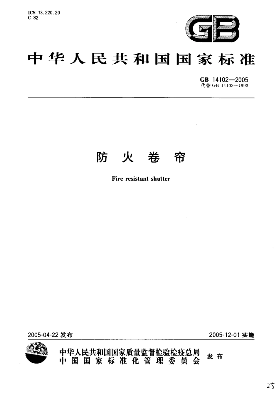 GB 14102-2005 防火卷帘.pdf_第1页