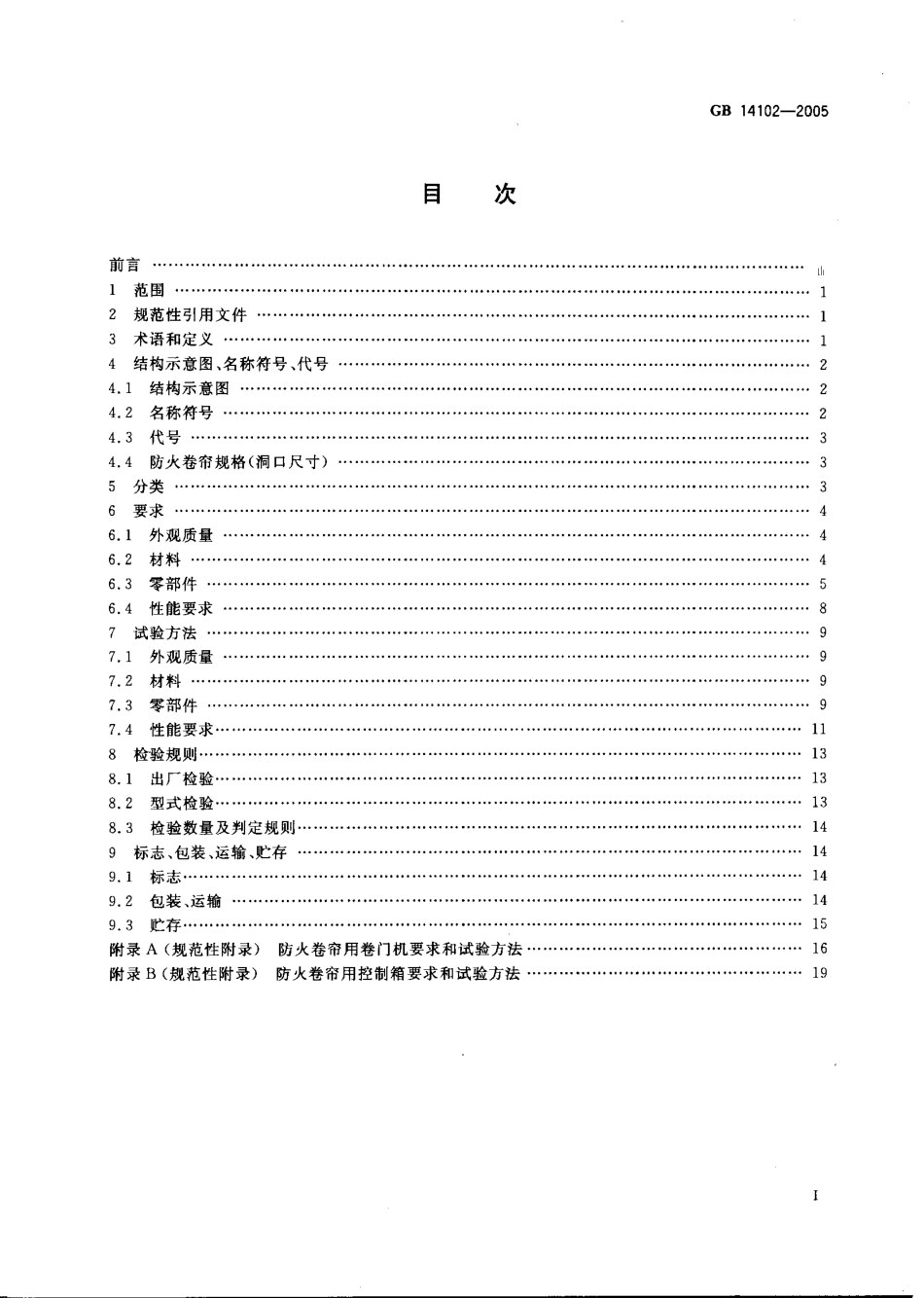 GB 14102-2005 防火卷帘.pdf_第2页