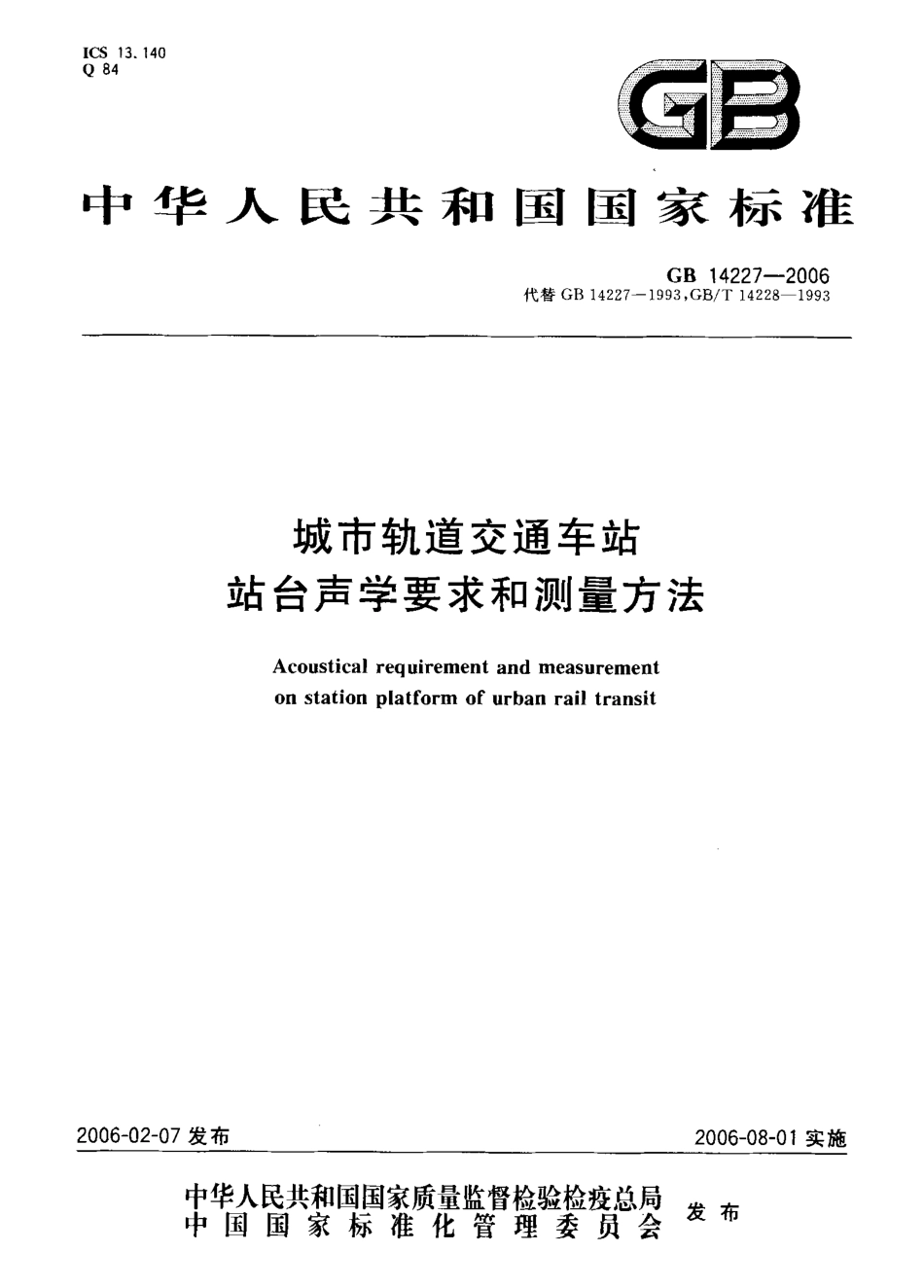 GB 14227-2006 城市轨道交通车站站台声学要求和测量方法.pdf_第1页