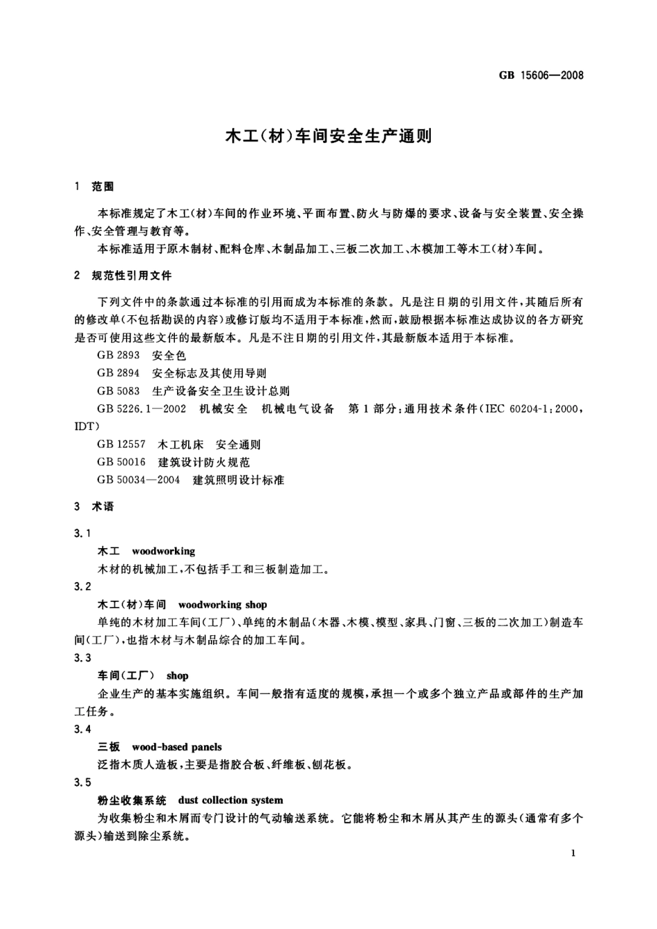 GB 15606-2008 木工(材)车间安全生产通则.pdf_第3页