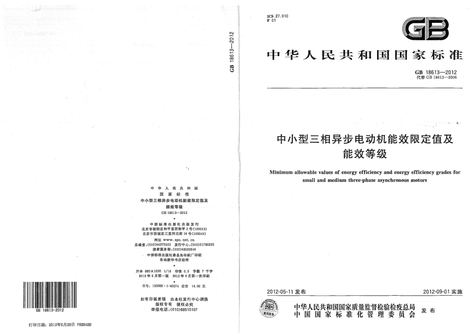 GB 18613-2012 中小型三相异步电动机能效限定值及能效等级.pdf_第1页
