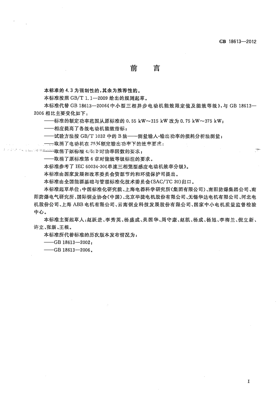 GB 18613-2012 中小型三相异步电动机能效限定值及能效等级.pdf_第2页