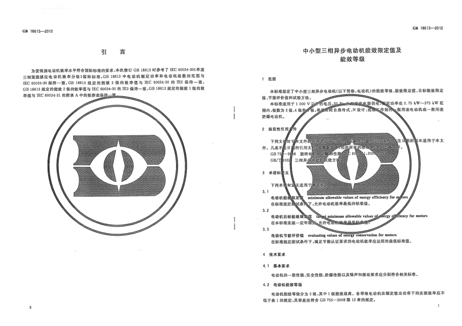 GB 18613-2012 中小型三相异步电动机能效限定值及能效等级.pdf_第3页