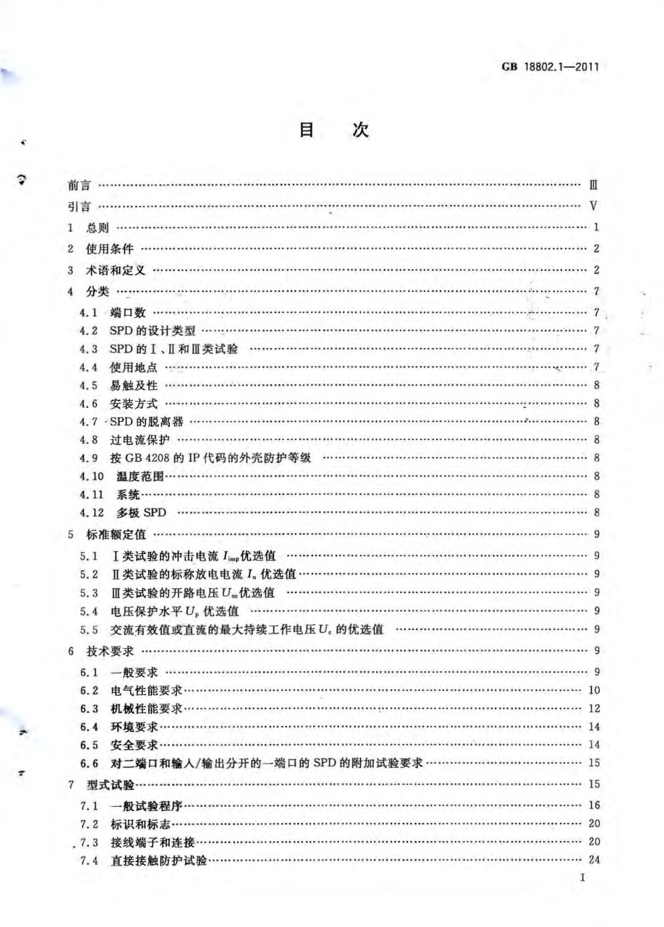 GB 18802.1-2011 低压电涌保护器(SPD) 第1部分 低压配电系统的保护器性能要求和试验方法.pdf_第2页