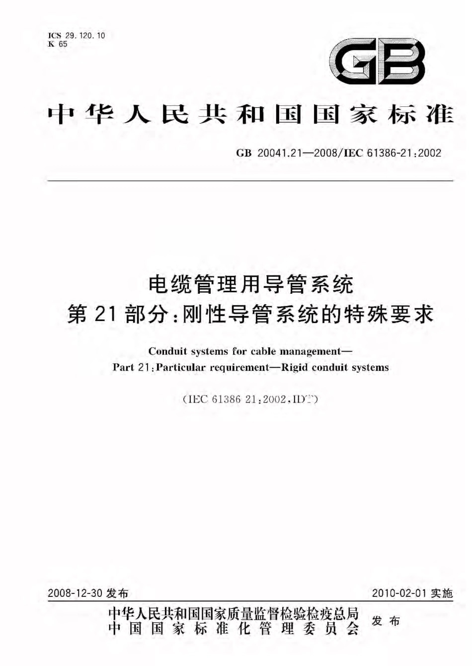 GB 20041.21-2008 电缆管理用导管系统 第21部分：刚性导管系统的特殊要求.pdf_第1页
