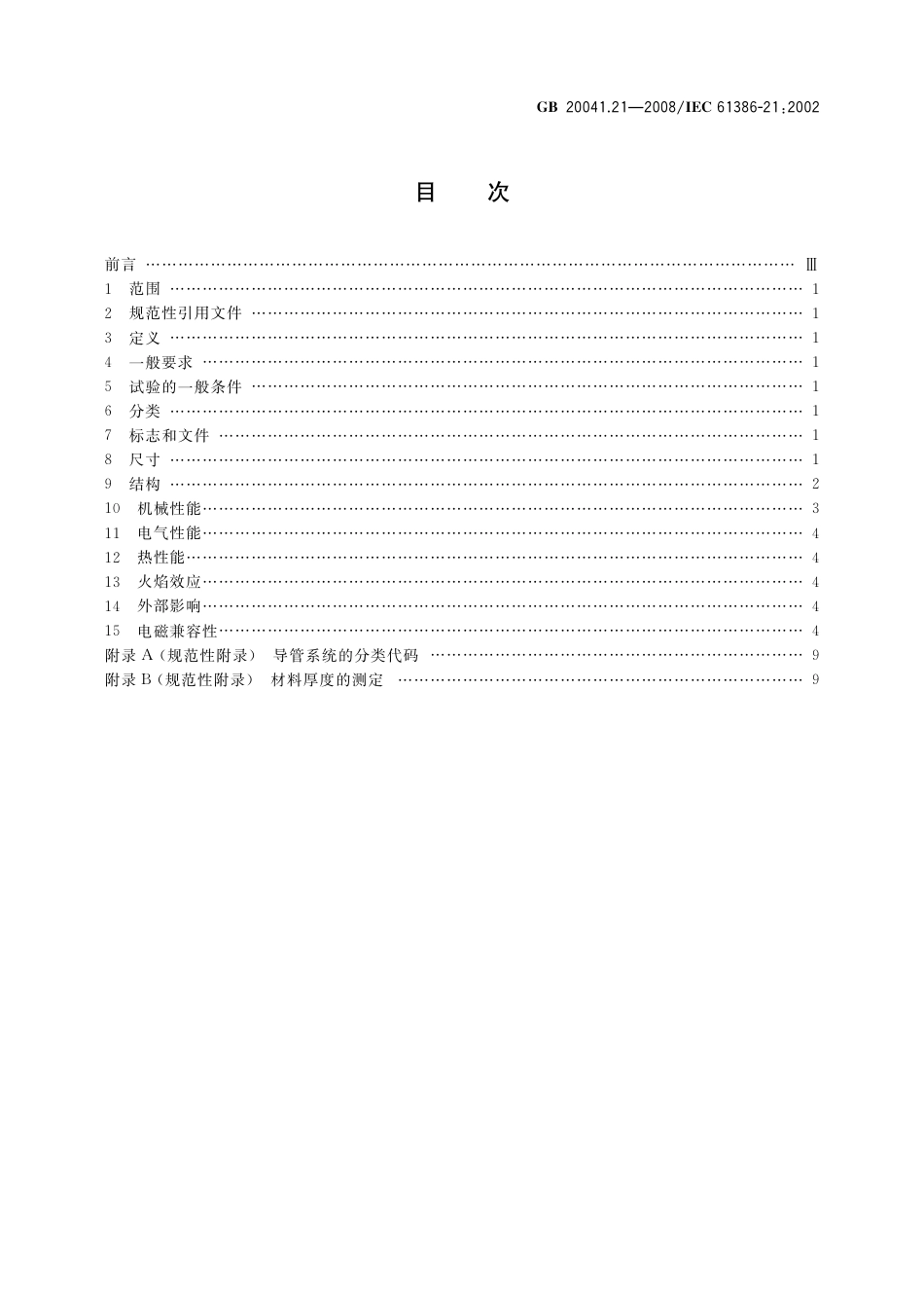 GB 20041.21-2008 电缆管理用导管系统 第21部分：刚性导管系统的特殊要求.pdf_第2页