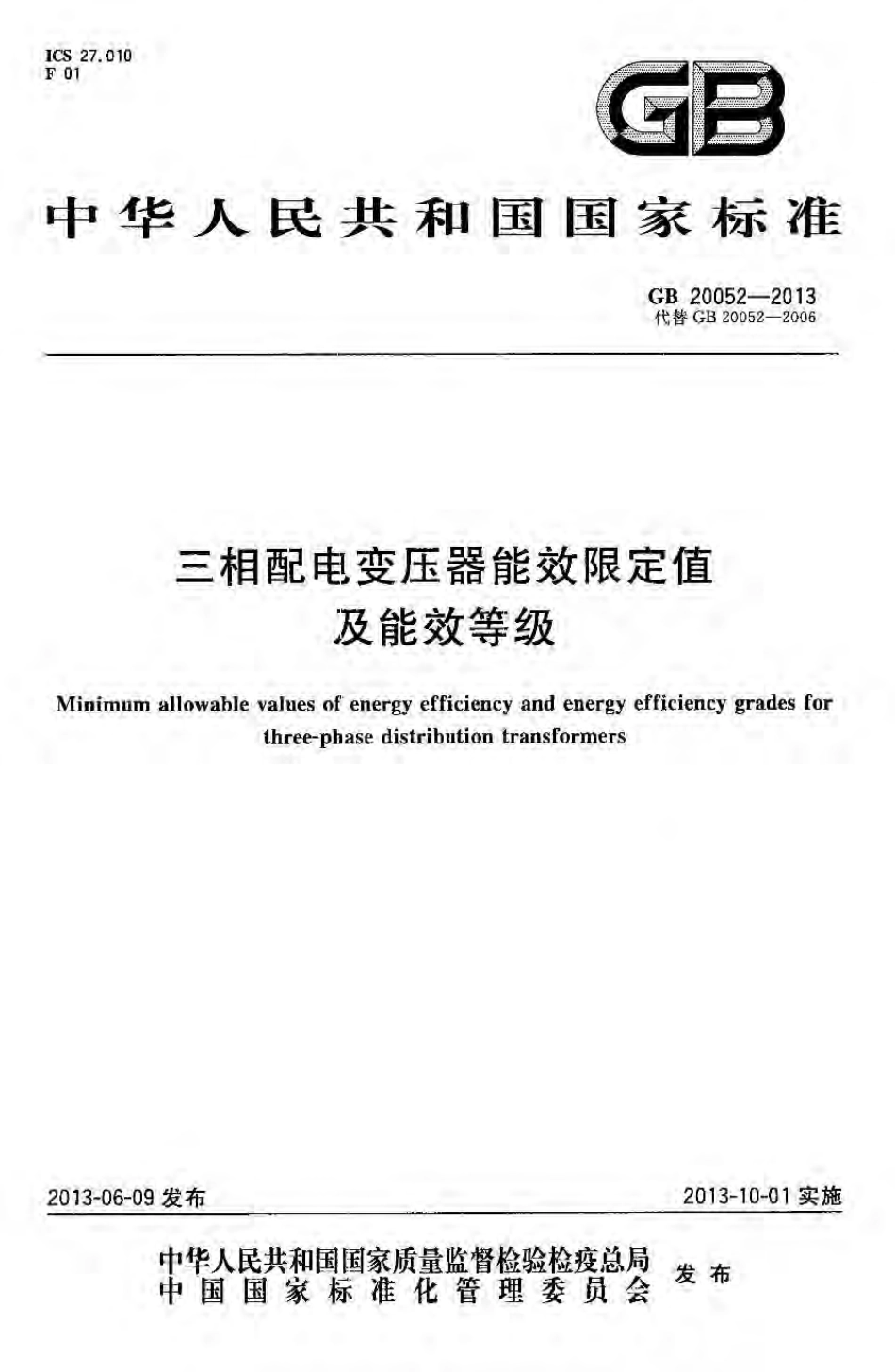 GB 20052-2013 三相配电变压器能效限定值及能效等级.pdf_第1页
