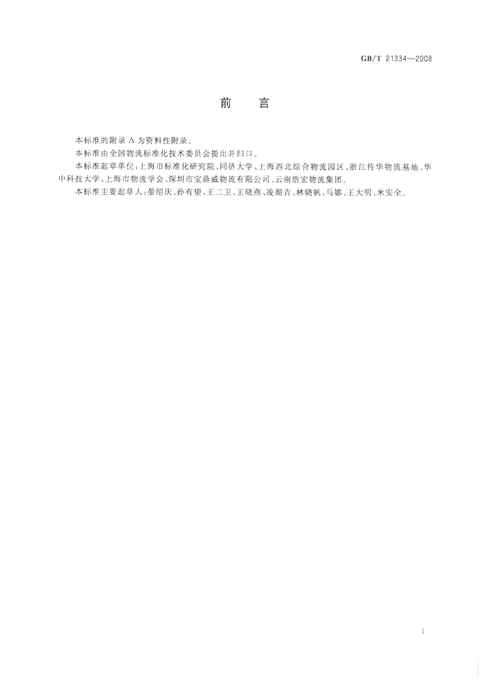 GB 21334-2008-T 物流园区分类与基本要求.pdf_第2页