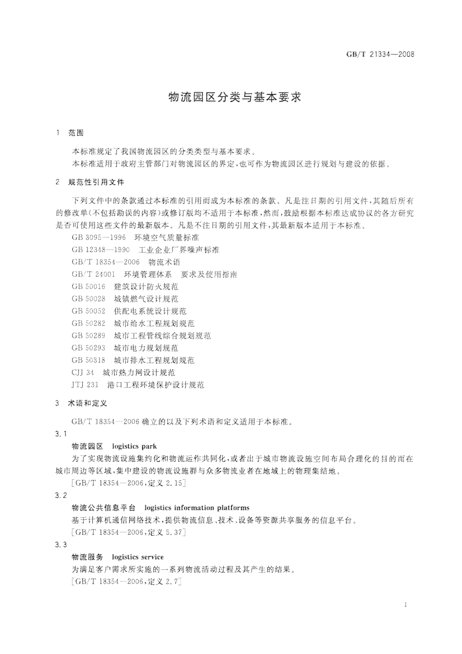 GB 21334-2008-T 物流园区分类与基本要求.pdf_第3页