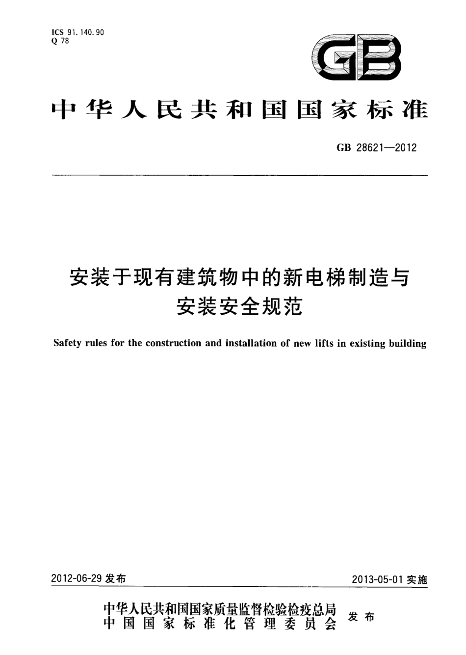 GB 28621-2012 安装于现有建筑物中的新电梯制造与安装安全规范.pdf_第1页