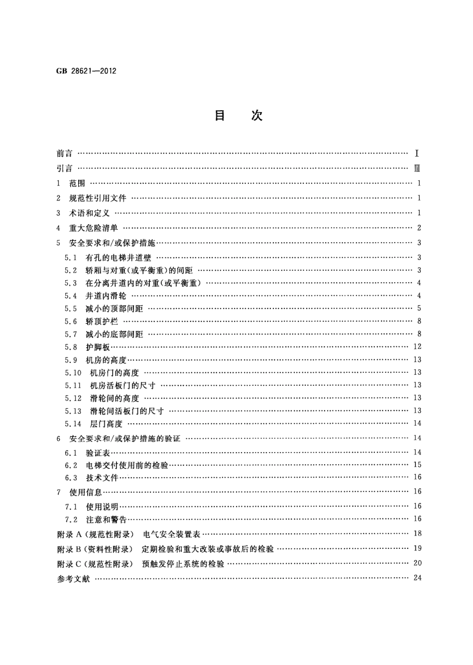 GB 28621-2012 安装于现有建筑物中的新电梯制造与安装安全规范.pdf_第2页