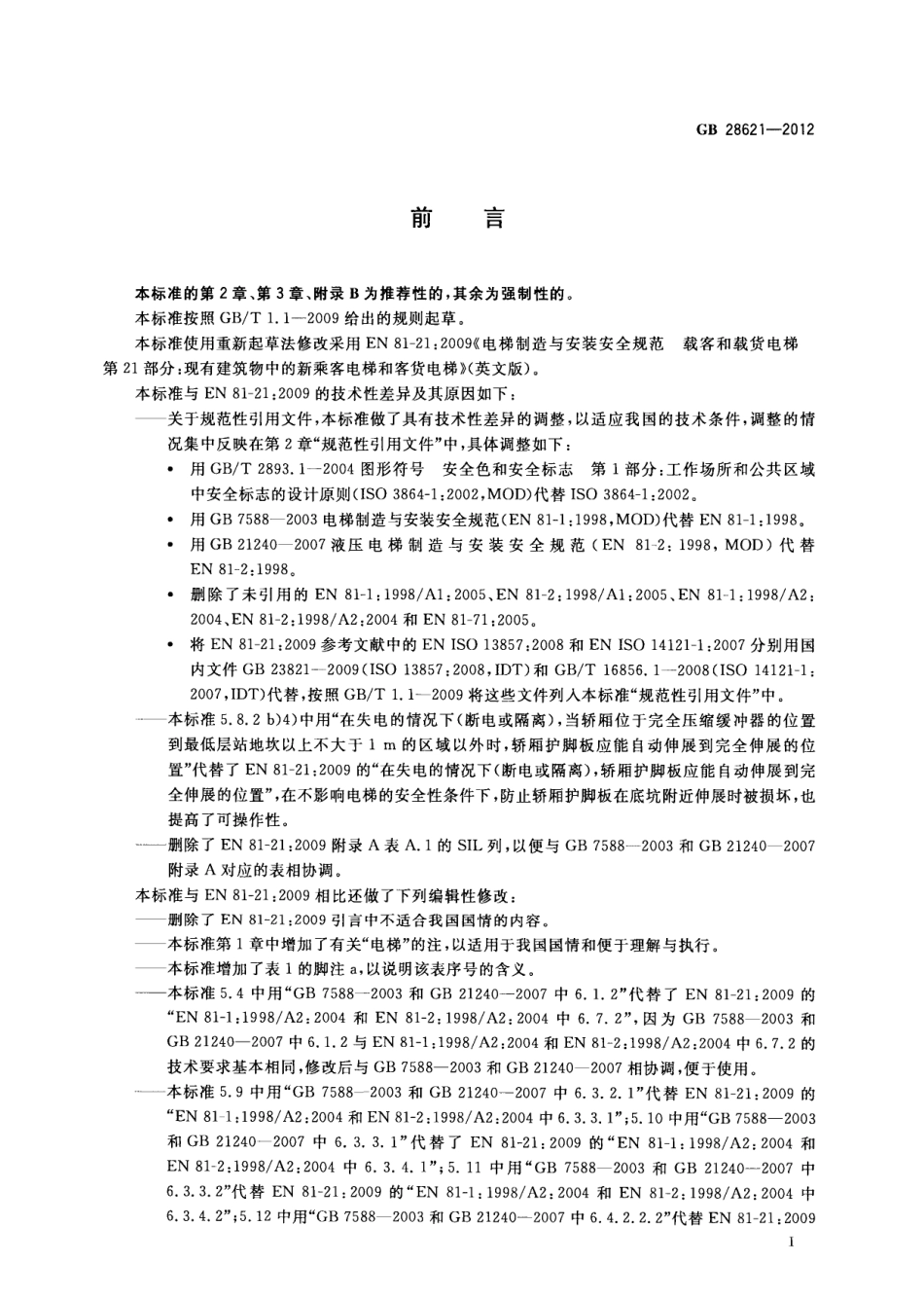 GB 28621-2012 安装于现有建筑物中的新电梯制造与安装安全规范.pdf_第3页