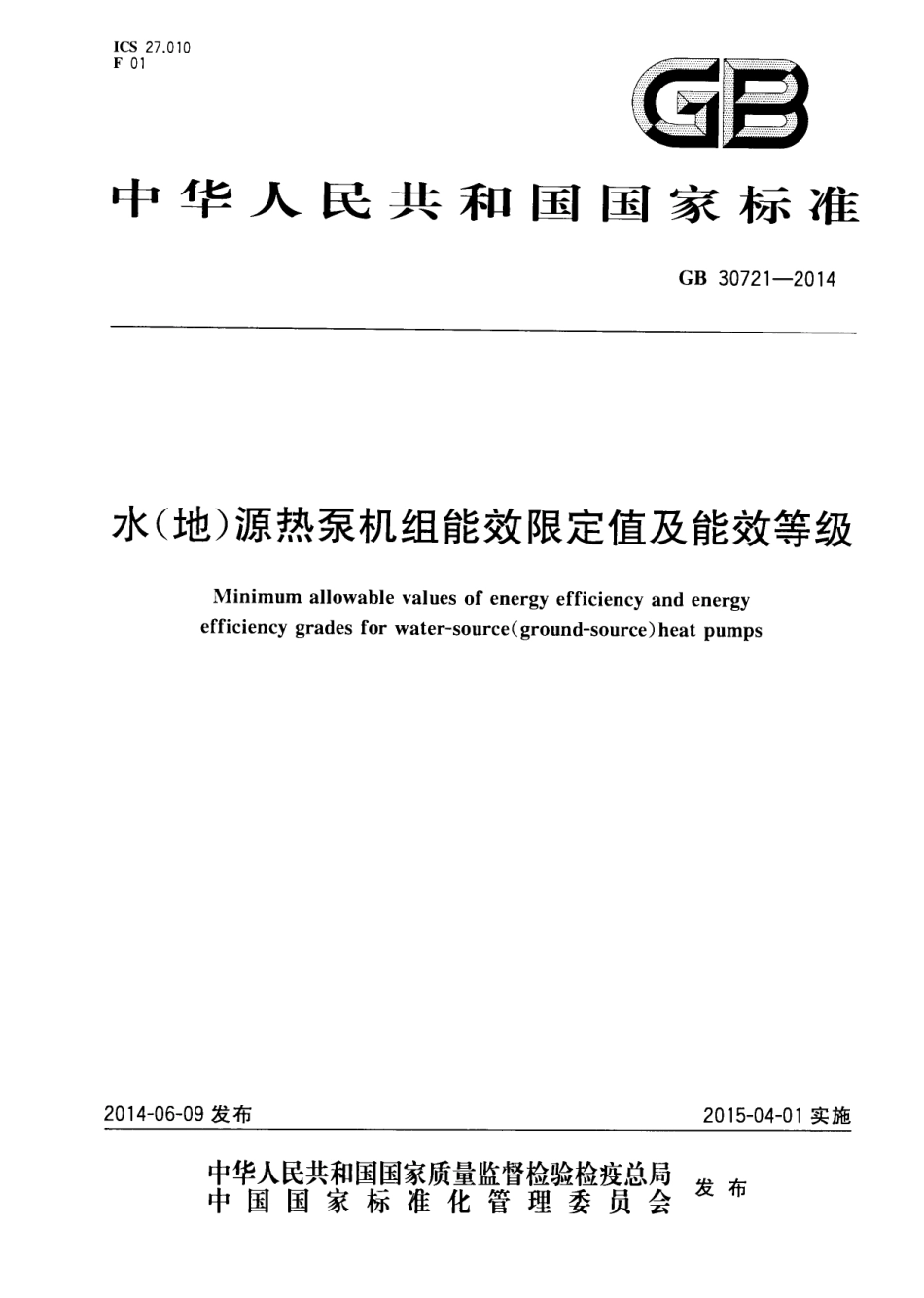 GB 30721-2014 水(地)源热泵机组能效限定值及能效等级.pdf_第1页