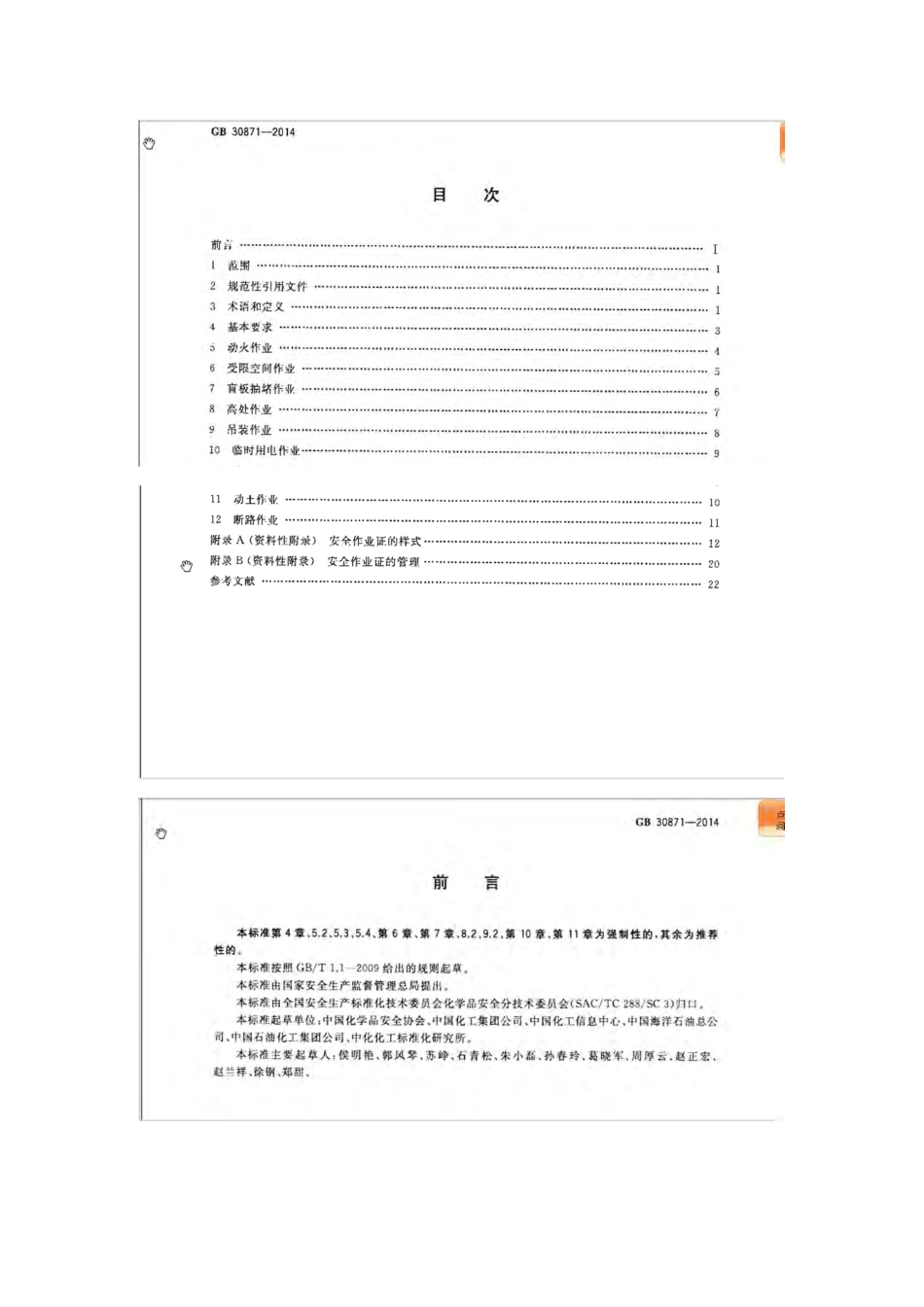 GB 30871-2014 化学品生产单位特殊作业安全规程.pdf_第2页
