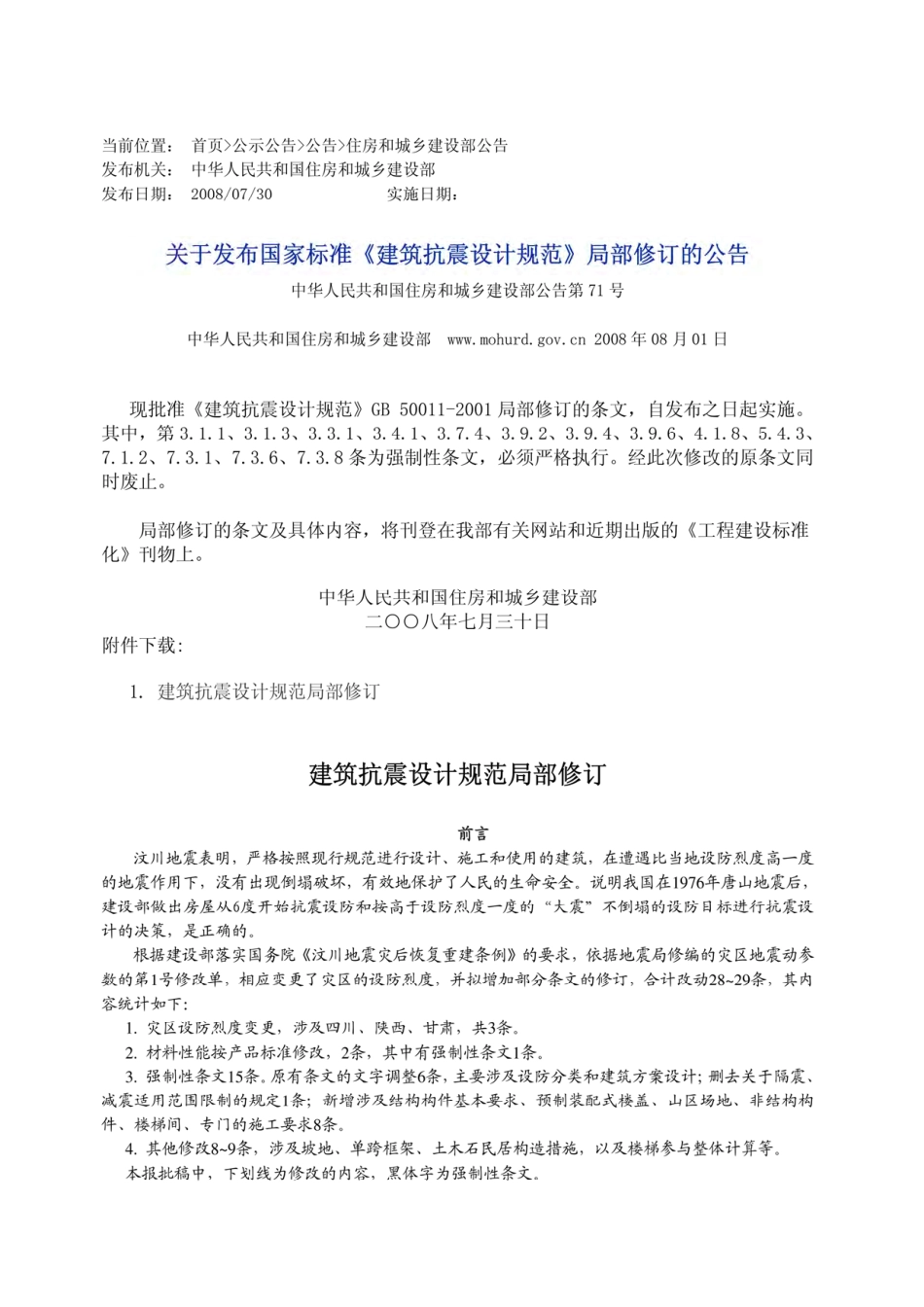 GB 50011-2001 建筑抗震设计规范(2008年版).pdf_第1页