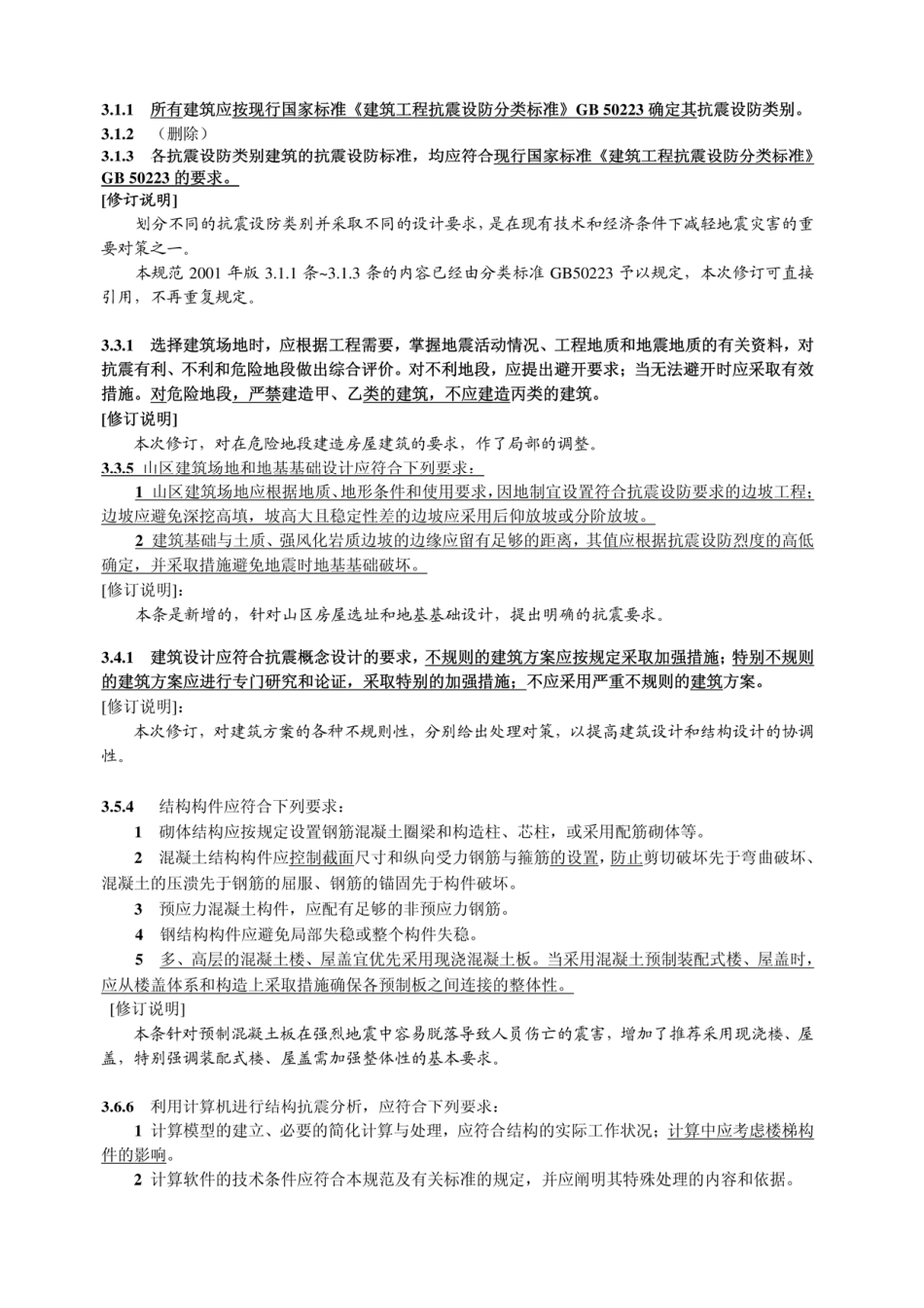 GB 50011-2001 建筑抗震设计规范(2008年版).pdf_第2页