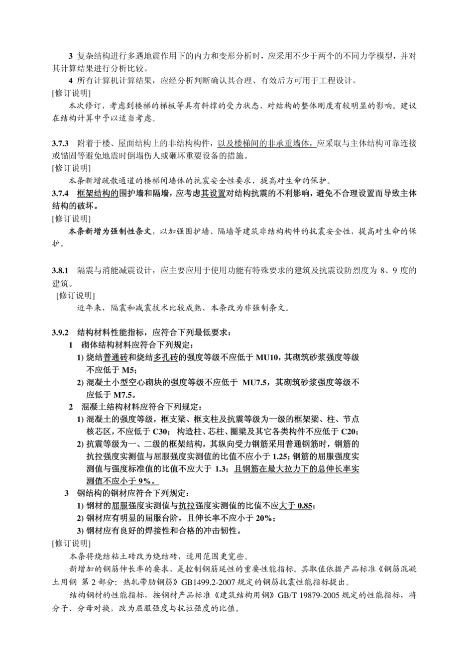 GB 50011-2001 建筑抗震设计规范(2008年版).pdf_第3页