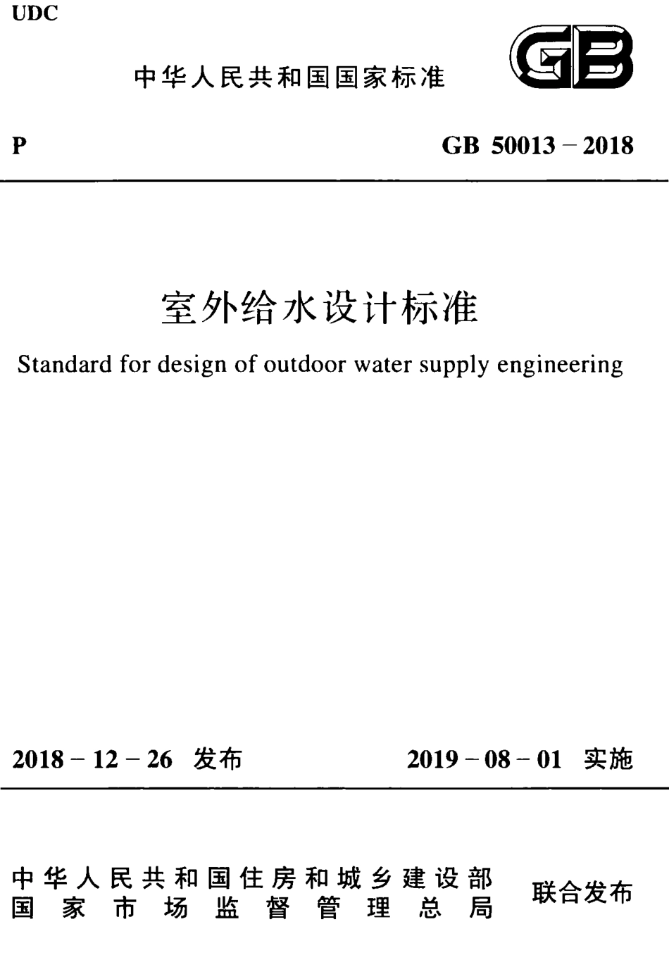 GB 50013-2018  室外给水设计标准】.pdf_第1页