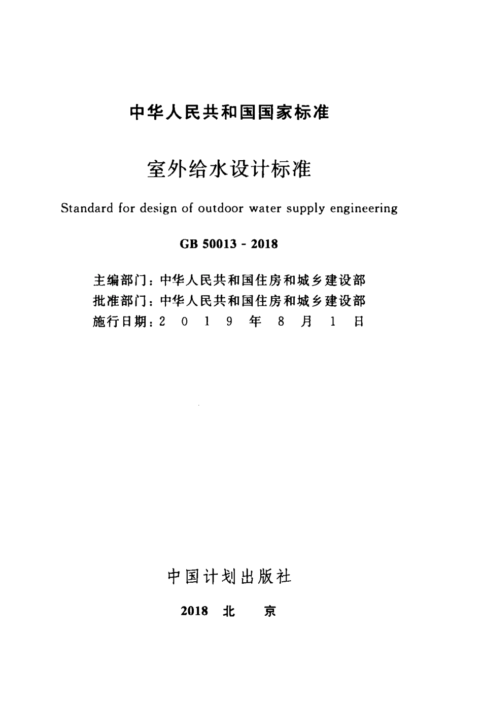 GB 50013-2018  室外给水设计标准】.pdf_第2页